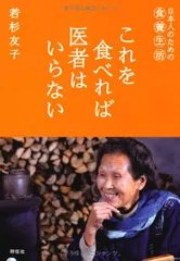 これを食べれば医者はいらない／若杉友子