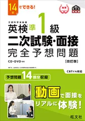 14日でできる! 英検準1級 二次試験・面接 完全予想問題 改訂版 (旺文社英検書)
