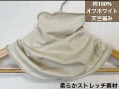 綿100%天竺編みオフホワイトハンドメイドネックウォーマー、サンド 