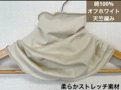 綿100%天竺編み藤色オフホワイトハンドメイドネックウォーマー、サンドベージュ