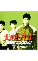 2026年最新】大映テレビ主題歌コレクションの人気アイテム - メルカリ