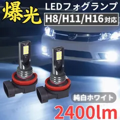 フォグランプ ヘッドライト LED バルブ H8 H11 H16 汎用 6000K 2400lm 爆光 3030チップ ホワイト 白色光 ムーヴカスタム ムーブカスタム LA100S LA110S L175S L185S 交換 12V 長寿命 高輝度 車検対応のサムネイル