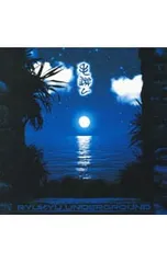 CD／琉球アンダーグラウンド／毛遊び