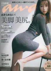 anan 2019年5月8日号 2149 あきらめない! 美脚 美尻 宇垣美里
