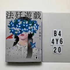 法廷遊戯 (講談社 い 153-1)    五十嵐 律人 (著)　B4-6Y4-20のサムネイル