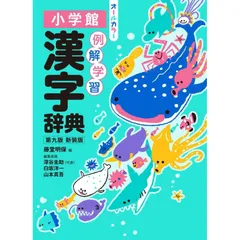 【新品】例解学習漢字辞典 第九版 新装版 オールカラー（小学館）