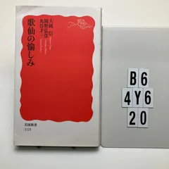 歌仙の愉しみ (岩波 新赤版 1121)    大岡 信 (著　B6-6Y4-20