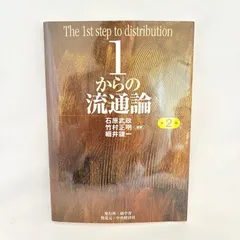 2026年最新】1からの流通論の人気アイテム - メルカリ