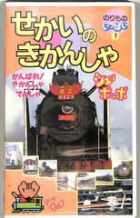 VHSビデオ /  / のりものいっぱい3 せかいのきかんしゃシュッポッポ がんばれ!きかんしゃ・でんしゃ / H00028213