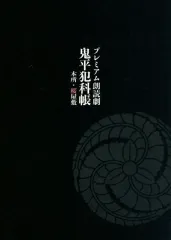 【中古】パンフレット ≪パンフレット(舞台)≫ パンフ)プレミアム朗読劇 鬼平犯科帳 本所・桜屋敷