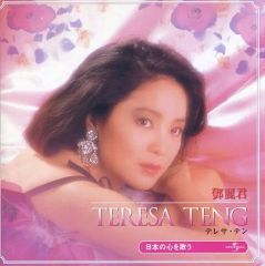 新品未開封 テレサ・テン 日本の心の歌3 CD - メルカリ