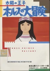 太陽の王子 ホルスの大冒険　ポスター 太陽の王子 ホルスの大冒険のフォトギャラリー画像(3/3)｜MOVIE WALKER
