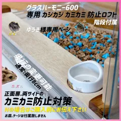 ゆうき様専用ページ グラスハーモニー600N カミカミ カジカジ 防止ロフト 階段付属
