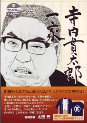 2026年最新】寺内貫太郎一家 期間限定スペシャルプライス DVD-BOXの