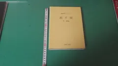 出M10398★　新独習シリーズ　表千家　千宗左のサムネイル