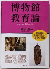 【二手】博物館教育論 (KS理工學專書)／黑澤浩 編著／講談社