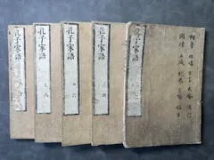 增註孔子家語 全5冊 寬保二年 和本 唐本 漢籍 古書 古文書 補註孔子家語 全5冊 寬保元年 和本 唐本 漢籍 古書古文書 - メルカリ