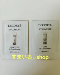 コスメデコルテ　UVコンフォートトーンアップCC　化粧下地　サンプル