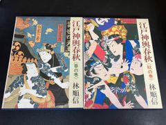 2冊セット】『 江戸神輿春秋 春の巻・秋の巻 』林順信 1983年初版 函 