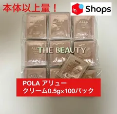 【本体以上量で9,000円以上お得！】POLAアリュー クリーム0.5g×100袋