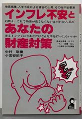 【中古】インフレ不安とあなたの財産対策<Yell books>／中村聡樹, 小宮安紀子 著／エール出版社 中古】インフレ不安とあなたの財産対策<Yell books>／中村聡樹, 小宮