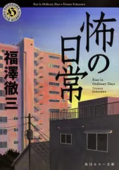 怖の日常 (角川ホラー文庫)／福澤 徹三