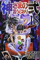 2026年最新】神さまの言うとおり弐 18の人気アイテム - メルカリ