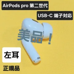 【美品】AirPods pro 第2世代 左耳 USB-C A3048 片耳 L