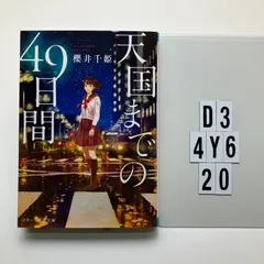 天国までの49日間 (スターツ出版)    櫻井千姫 (著)　D3-6Y4-20