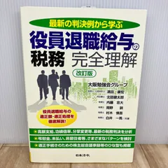 改訂版 最新の判決例から学ぶ 役員退職給与の税務 完全理解のサムネイル