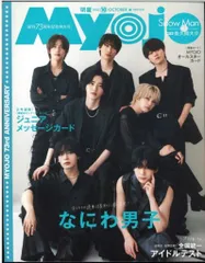 なにわ男子 Myojo 25年10月号