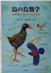 本日限定セール❗️】鳥の日本史 初版 希少品 - メルカリ
