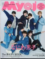 なにわ男子 Myojo 25年5月号