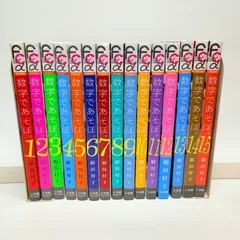 数字であそぼ。1〜15巻　既刊　全巻 2026年最新】数字であそぼ 全巻の人気アイテム - メルカリ