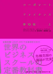 2026年最新】コーポレート・ファイナンス 第10版 上の人気アイテム