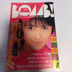 BONB ボム 1996年 6月号 広末涼子特集 - メルカリ