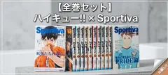 ★大人気★ ハイキュー Sportivaコラボ ショーセツバン　全巻セット