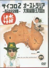 버라이어티 DVD 수요일 어떨까요 주사위 2 서일본 완전 제패/호주 대륙 종단 3,700킬로 3