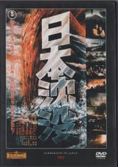 日本沈没 1973年版 東宝特撮映画コレクション セルDVD - メルカリ