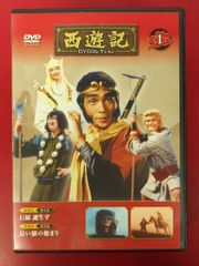 非レンタルDVD デアゴスティーニ版 西遊記 1巻 - メルカリ