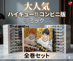 ハイキューリミックス全巻セット ハイキュー リミックス版 全巻セット｜Yahoo!フリマ（旧PayPayフリマ）