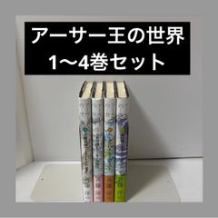 アーサー王の世界1〜5 斉藤洋 5冊セット 静山社 - メルカリ