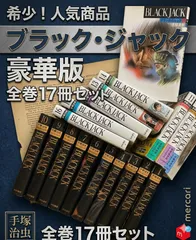【全巻】ブラック・ジャック 豪華版 全巻 17冊 手塚 治虫のサムネイル