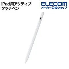 【ELECOM】iPad用アクティブタッチペン P-TPACSTAP07XWH