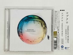 コブクロ TIMELESS WORLD 新品未開封 - メルカリ