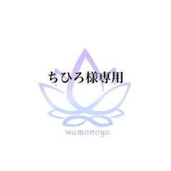 ★ちひろ様専用★