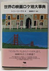 【中古】全国映画ドラマロケ地事典 中古】世界の映画ロケ地大事典／トニー リーヴス (著)、斎藤 敦子 (訳