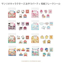 サンリオキャラクターズ おやつパーティ 和紙フレークシール sanrio ハローキティ マイメロディ クロミ ブランド	atoray アトレ