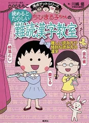 【中古本】ちびまる子ちゃんの読めるとたのしい 難読漢字教室 -難しい読み方や特別な読み方の漢字- (ちびまる子ちゃん/満点ゲットシリーズ)／川嶋 優、さくら ももこ：集英社のサムネイル