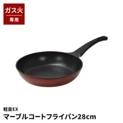 フライパン 28cm ガス火専用 こげつきにくい 焼き物 炒め物 アルミダイキャスト 一体成型 軽量EX マーブルコート ダイヤモンドコート キッチン用品 調理器具